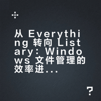用了三年 Everything，换成这个才知道少了什么