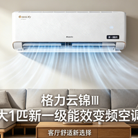 1971元 格力云锦Ⅲ大1匹新一级纯铜管+冷酷，国补+以旧换新叠满减