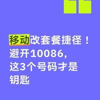 2026移动改套餐指南：三大专属号码服务与办理规则全解析