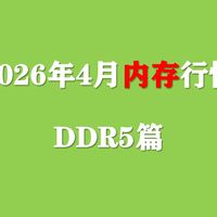 26年4月DDR5内存开始降价，电脑内存价格详细对比，小白看了不踩坑！