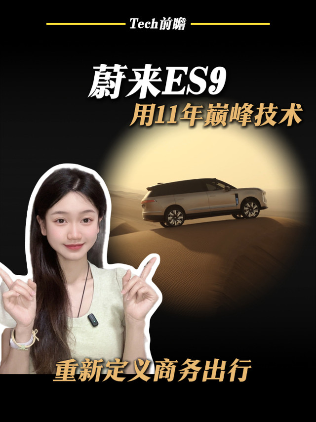蔚来ES9用11年技术，重新定义商务出行
