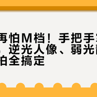 新手别再怕M档！手把手掌握曝光三角，逆光人像、弱光静物、动态抓拍全搞定