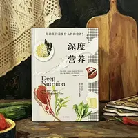 《深度营养》：重构健康饮食的认知框架