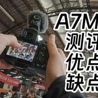 索尼A7M5用60天后测评 它不一定适合你