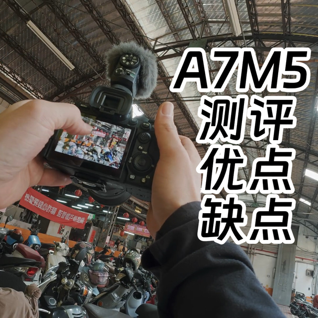 索尼A7M5用60天后测评 它不一定适合你