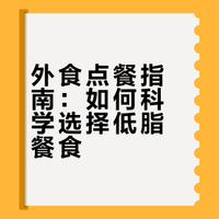 外食点餐怎么选✨日常饮食挑选小技巧🥣来看