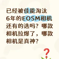佳能eosm相机选择综合症，4档建议一篇搞定