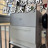 洗碗机型号太多不要怕，一个视频讲明白