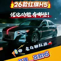 2025款红旗H5核心配置升级详解
