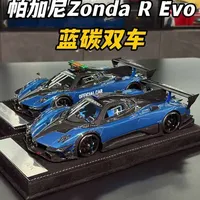 帕加尼Zonda Revolución蓝炭与安全车树脂模型测评