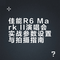 站姐自用R6 Mark II｜演唱会参数大公开！！