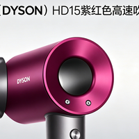 戴森 HD15 紫红高速吹风机｜负离子速干护发 多风嘴 高端送礼首选