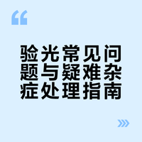 验光常见问题与疑难杂症处理指南