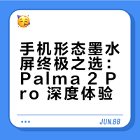 手机形态墨水屏终极之选 Palma2pro
