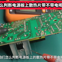 开关电源维修安全指南：散热片带电原理与防护规范