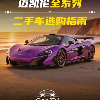 二手迈凯伦选购指南：570S/600LT/720S 核心要点解析
