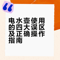 电水壶使用的四大误区及正确操作指南