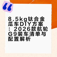 8.5kg钛合金瓜车DIY方案：2026款航轮G9装车清单与配置解析