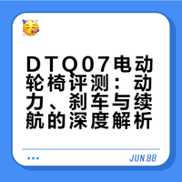 DTQ07电动轮椅评测：动力、刹车与续航的深度解析