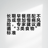 长期早餐搭配不当或增加慢病风险 专家：早餐应包含3类食物