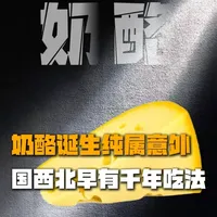 奶酪起源：一场保存食物的意外，中西方饮食差异的缩影