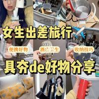 出差旅行de夯物分享｜实用又好看‼️