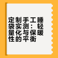 等了一年的手工睡袋 睡了