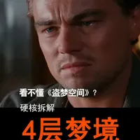 《盗梦空间》硬核拆解：4层梦境逻辑与时空法则解析