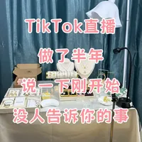 TikTok直播半年 分享点实际经验