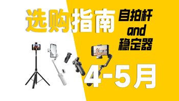 【4月手机自拍杆/稳定器推荐指南】全新技术加持，现在的自拍杆真不错！本期视频带来多款性价比不错的产品，希望能够帮助到各位。