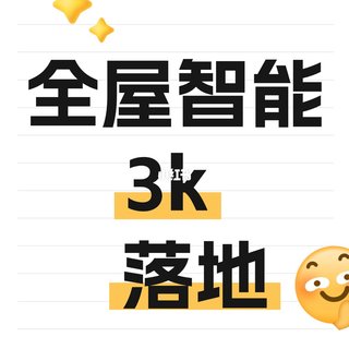 🔥3k+搞定全屋智能｜普通人闭眼抄作业！