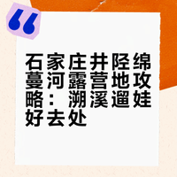 📍石家庄100个好去处（37/100）溯溪露营神地！