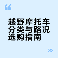 🏍️越野摩托车分类vs路况指南-新手一看就懂