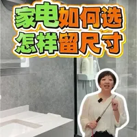 装修前必读：10类家用电器水电预留自查清单