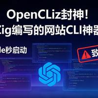 OpenCLiz：基于Zing重构的无Node依赖CLI工具评测
