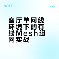 客厅只有一条网线怎么做mesh组网