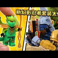 【熟肉】全新幻影忍者套装令人惊叹 - AL123 Productions