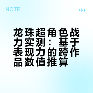 龙珠超真实实力