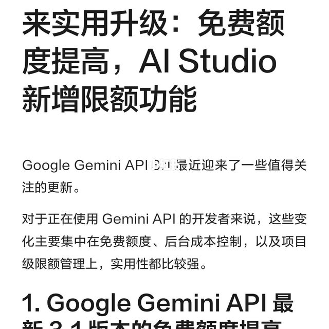 Gemini API 3.1 迎来实用升级免费额度提高