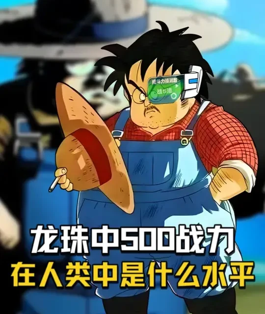 龙珠中500战斗力：地球人类中的天花板与半神级存在