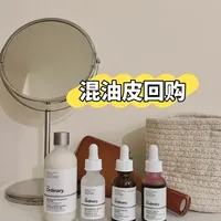 混油皮日常|the ordinary折扣季必回购清单