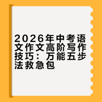 2026年中考语文作文高阶写作技巧：万能五步法救急包