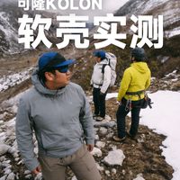 3款软壳户外实战|可隆软壳选购指南