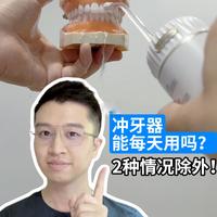 每天用冲牙器牙缝会冲大吗？学会方法很关键