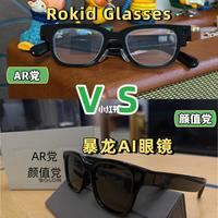 一篇看懂！rokid vs 暴龙AI智能眼镜怎么选