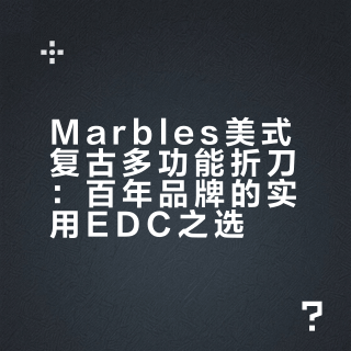 Marbles美式复古多功能折刀：百年品牌的实用EDC之选
