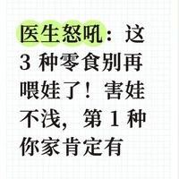 医生提醒:这3类零食尽量少给孩子吃,第一种几乎家家都有