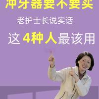 冲牙器要不要买？这4种人最