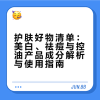 护肤好物清单：美白、祛痘与控油产品成分解析与使用指南