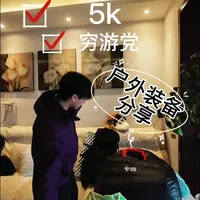 5000元户外装备配置清单与实测分析